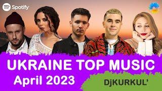 УКРАЇНСЬКА МУЗИКА  КВІТЕНЬ 2023  SPOTIFY TOP 10  #українськамузика #сучаснамузика #ukrainemusic