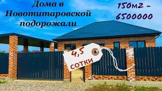 Дома в Новотитаровской подорожали сейчас 95 м2 уже 6 400 000. Краснодар