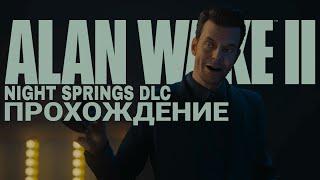 ALAN WAKE 2 NIGHT SPRINGS DLC  ПОЛНОЕ ПРОХОЖДЕНИЕ