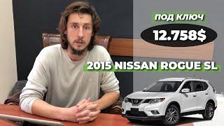 5.925$ NISSAN ROGUE 2015 SL - НИСАН РОГ - НИСАН ИКСТРЕИЛ  12.758$ ПОД КЛЮЧ  Резар Авто Групп