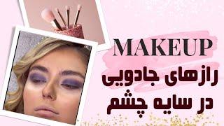 استفاده از رنگهای برزیلی برای چشمان خیره‌ کننده عروس ترفندهای حرفه‌ ای برای یک نگاه خیره‌کننده