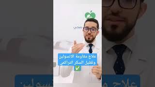 علاج مقاومة الانسولين وتقليل السكر التراكمي