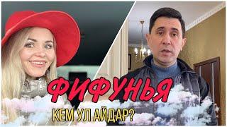 ФИФУНЬЯ. КЕМ УЛ АЙДАР?