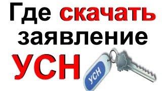 Где скачать бланк о переходе на УСН