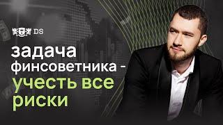 Задача финансового советника - учесть все риски