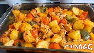 በጣም የሚጣፍጥ ቀላል ጤናማ ምግብ አሰራር  easy recipe  migib aserar  vegetable  chicken  homade  ebs  seifu