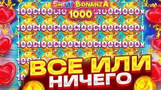 КУПИЛ ALL IN И БОМБА х1000 ДАЛА КАМБЕК В SWEET BONANZA  АГЕНТ АЗАРТА ЗАНОСЫ НЕДЕЛИ СВИТ БОНАНЗА