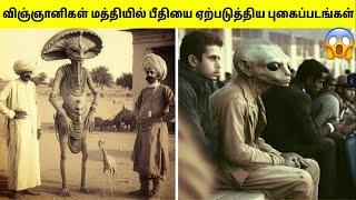 மிகவும் சர்ச்சைக்குரிய புகைப்படங்கள்  Mysterious Photos That Confused Scientists  Tamil Amazing