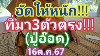 อัดให้หนัก ที่มา3ตัวตรง ปู่อ๊อด งวด16ต.ค.67