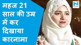 Jaipur सबसे कम उम्र में पार्षद बन Asma Khan ने बनाया रिकॉर्ड BA फाइनल ईयर की हैं छात्रा