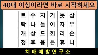 40대 이상이라면 바로 시작해보세요 치매예방퀴즈 단어퀴즈 두뇌퀴즈 무료치매테스트