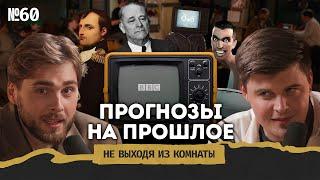 Назад в будущее мир в 2024 правый поворот в ЕС консерватизм и полиамория  Не выходя из комнаты