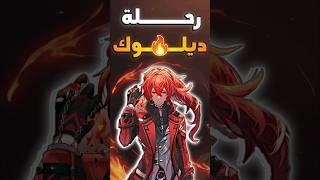 رحلتي مع ديلوك اللي ما تنتهي 5000 اتاك  Genshin impact