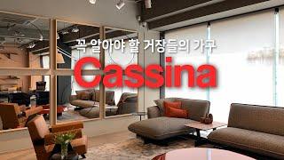 상위 1%가 즐겨찾는 가구 카시나  CASSINA  리빙피플이라면 꼭 알아야할 거장들의 가구를 볼 수 있는 그 곳