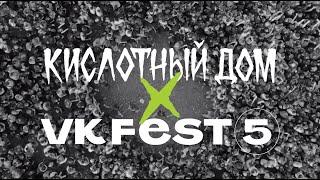 ATL x Кислотный дом х VK Fest 5