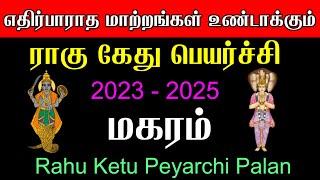 மகரம் ராசிக்கு ராகு கேது பெயர்ச்சி பலன்கள் 2023 - 2025  Magaram Rasi Rahu Ketu Peyarchi Palangal