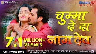 Khesari Lal Yadav का अबतक का सबसे जबरदस्त हिट गाना - चुम्मा दे दा  Naagdev  Full Hit Song bhojpuri