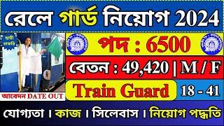 রেলে গার্ড নিয়োগ 2024  Railway Goods Guard Recruitment 2024  Railway NTPC Vacancy 2024  #job