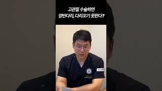 고관절 수술하면 양반다리 다리꼬기 못한다? 가자연세병원 최윤석 원장