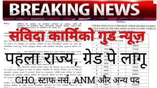 samvida karmi good news  nhm new update  ग्रेड पे बढ़ोतरी लेटर जारी बड़ी अपडेट्