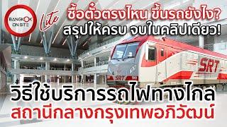 สรุปวิธีใช้บริการรถไฟทางไกล  สถานีกลางกรุงเทพอภิวัฒน์  KRUNG THEP APHIWAT CENTRAL TERMINAL GUIDE