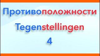 Антонимы. Слова - противоположности. Выпуск 4