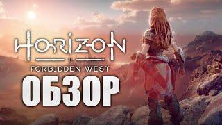 Обзор и мнение о Horizon Forbidden West ПРЕЖДЕ ЧЕМ КУПИТЬ