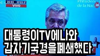 국경폐쇄로 국제미아 될뻔한 하루 남미 여행자들은 지금 귀국전쟁중