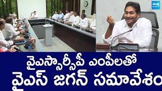 YS Jagan  Key Meeting With YSRCP MP Candidates  AP Elections 2024 @SakshiTVLIVE