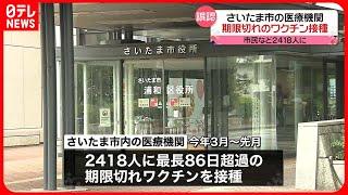 【期限切れワクチン】2418人に接種  最長で86日超過も… さいたま市