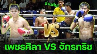 เพชรศิลา เอกเมืองนนท์ VS จักรกริช หนึ่งสุราษฎร์น้ำเงิน 8 ก.ค 67