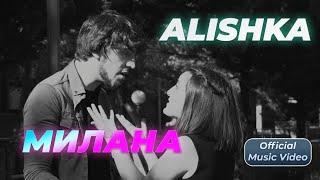 ALISHKA - Милана Official Music Video Хит Кавказа 2023