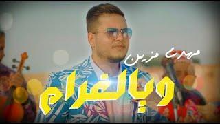 Mehdi Mozayine - Waya Lghram  EXCLUSIVE MUSIC VIDEO  مهدي مزين - ويالغرام فيديو كليب حصري