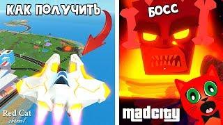 Как убить БОССА в Мэд Сити роблокс  Mad City roblox  Безумный город Бесплатная машина Heatseeker