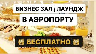 Бизнес - зал или бизнес - лаундж в аэропорту бесплатно с подспиской Тиньков Премиум