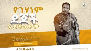 የገሃነም ደጆች አይችሏትም ክፍል ፪  አዲስ ስብከት  New Ethiopian Orthodox Tewahdo Preaching 2021  Mehreteab Asefa