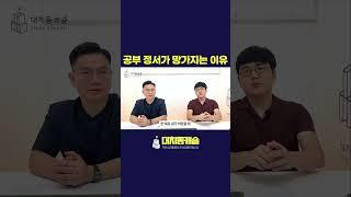 공부 정서가 망가지는 이유 #shorts