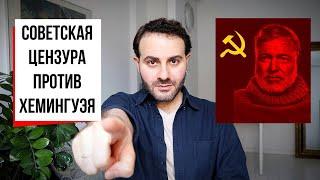 Товарищ Хемингуэй как в СССР перековали роман По ком звонит колокол?