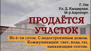 ️ Продан Участок продаётся Ош  ЖерсатылатОш ҮйсатылатОш УчастоксатылатОш НедвижимостьОш