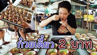 ก๋วยเตี๋ยว 2 บาท  ไทยทึ่ง WOW THAILAND