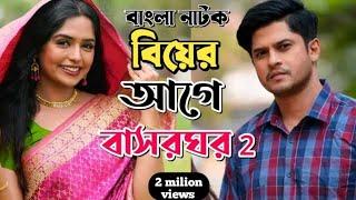 New Natok 2024 Full  Niloy Alomgir Heme  বাংলা নাটক বিয়ের আগে বাসর হবে 3 নিলয় হিমি bangla natok