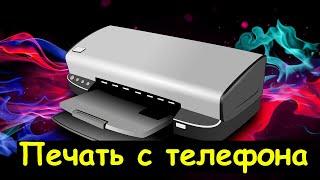 Как распечатать документ с телефона?