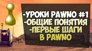 Уроки Pawno Урок №1 Общие понятия Введение Изучение мода