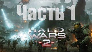 Halo Wars 2 - Часть 1 Сигнал Сложность легенда