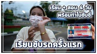 เรียนขับรถครั้งแรก  โรงเรียนสอนขับรถแอดวานซ์ รังสิต