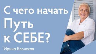 Как найти себя и начать жить своей жизнью?  Путь к себе