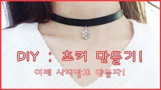 DIY  이제 사지말고 만들자 초커 쉽게 만들기 How to make choker