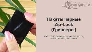 Пакеты Zip-Lock Зип Лок черного цвета Грипперы 60 - 100 мкм