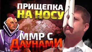 ММР С ДАУНАМИ - ПРИЩЕПКА НА НОСУ