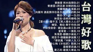 【太美了】KTV台語熱門男女合唱【歌词版  Pinyin Lyrics】豪記男女對唱好聽 + 精華歌曲台灣好歌聲【一張批雨水我問你人生的歌女人的一生心肝寶貝半醉人生半包菸】